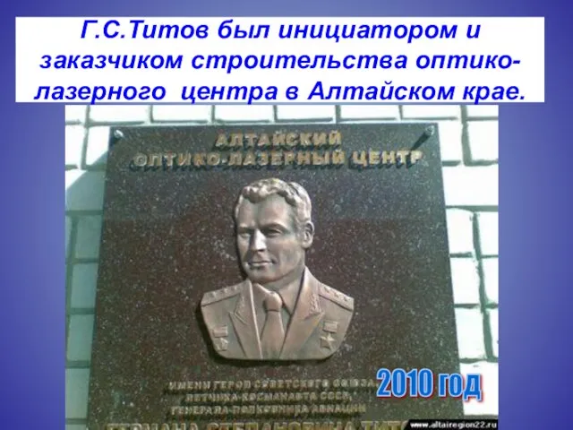 Г.С.Титов был инициатором и заказчиком строительства оптико-лазерного центра в Алтайском крае. 2010 год