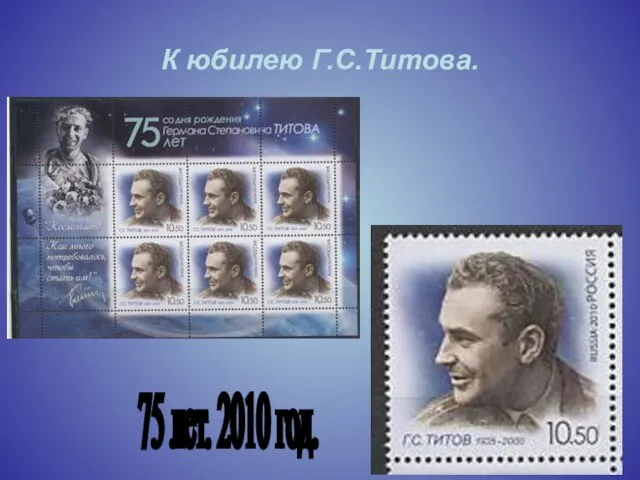 К юбилею Г.С.Титова. 75 лет. 2010 год.