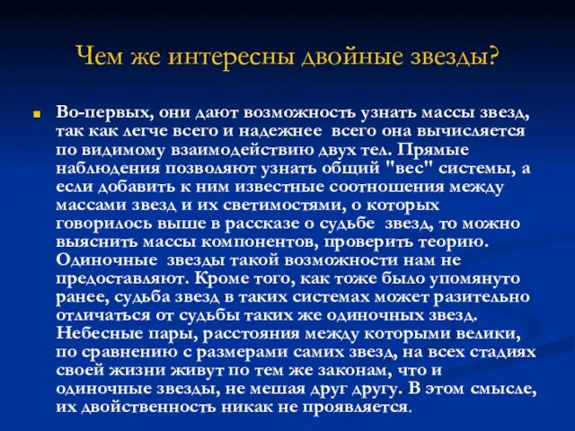 Чем же интересны двойные звезды? Во-первых, они дают возможность узнать массы звезд,