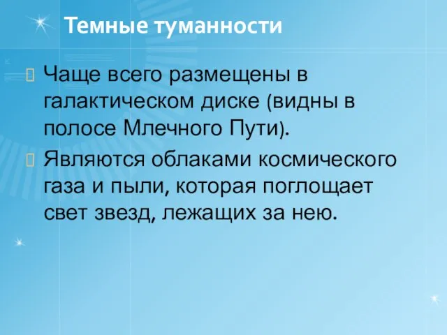 Темные туманности Чаще всего размещены в галактическом диске (видны в полосе Млечного