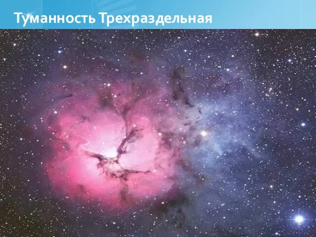 Туманность Трехраздельная