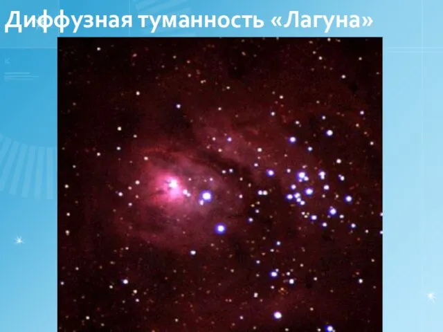 Диффузная туманность «Лагуна»