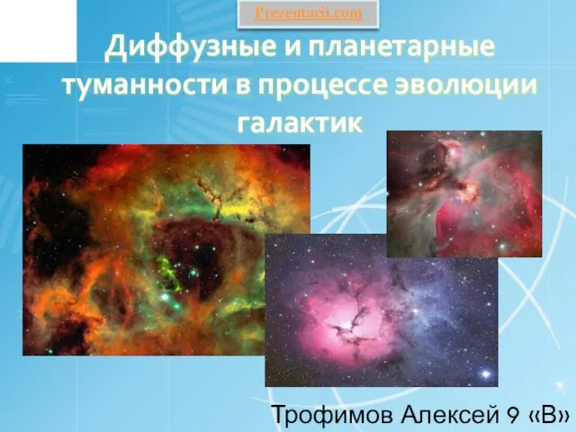 Презентация на тему Диффузные и планетарные туманности в процессе эволюции галактик