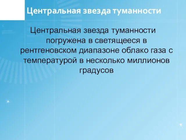 Центральная звезда туманности Центральная звезда туманности погружена в светящееся в рентгеновском диапазоне