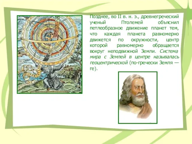 Позднее, во II в. н. э., древнегреческий ученый Птолемей объяснил петлеобразное движение