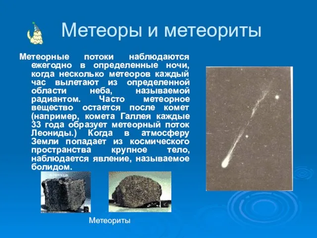 Метеоры и метеориты Метеорные потоки наблюдаются ежегодно в определенные ночи, когда несколько