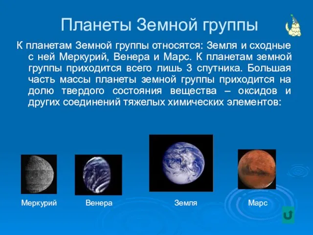 Планеты Земной группы К планетам Земной группы относятся: Земля и сходные с