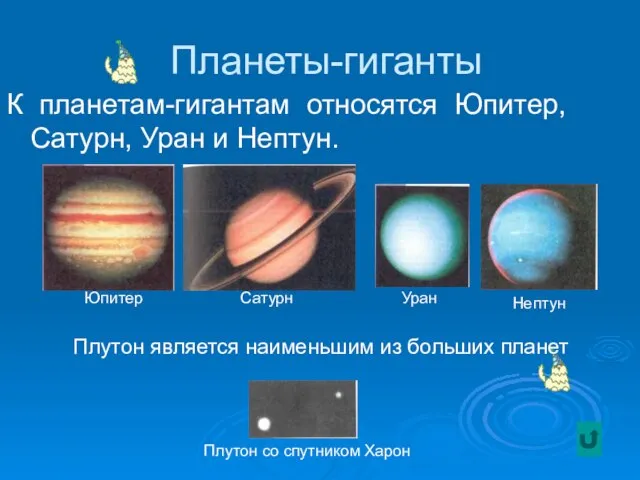Планеты-гиганты К планетам-гигантам относятся Юпитер, Сатурн, Уран и Нептун. Юпитер Сатурн Уран