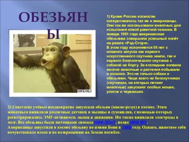 1) Кроме России космосом интересовались так же и американцы. Они так же