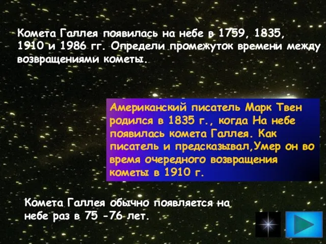 Комета Галлея появилась на небе в 1759, 1835, 1910 и 1986 гг.