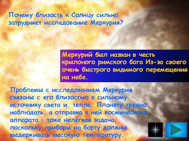 Почему близость к Солнцу сильно затрудняет исследование Меркурия? Меркурий был назван в