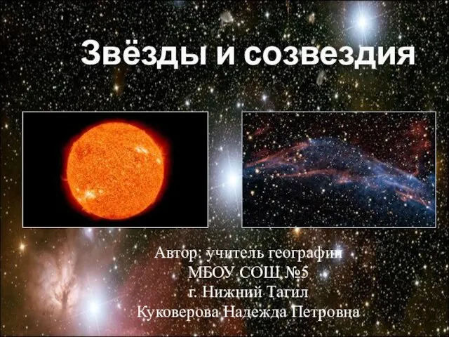 Презентация на тему Звёзды и созвездия