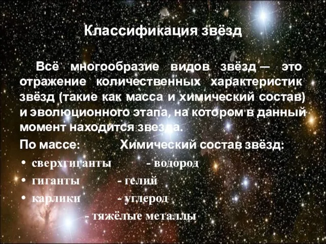 Классификация звёзд Всё многообразие видов звёзд — это отражение количественных характеристик звёзд