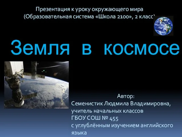 Презентация на тему Земля в космосе