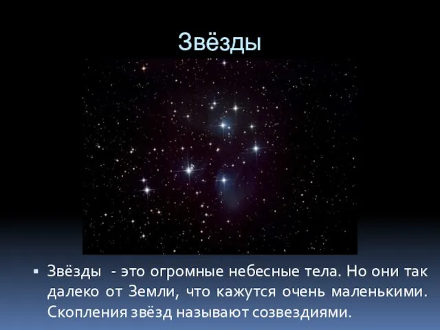Звёзды Звёзды - это огромные небесные тела. Но они так далеко от