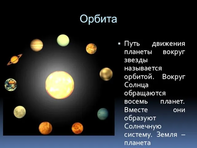 Орбита Путь движения планеты вокруг звезды называется орбитой. Вокруг Солнца обращаются восемь