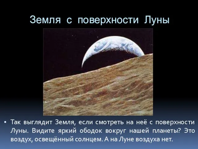 Земля с поверхности Луны Так выглядит Земля, если смотреть на неё с