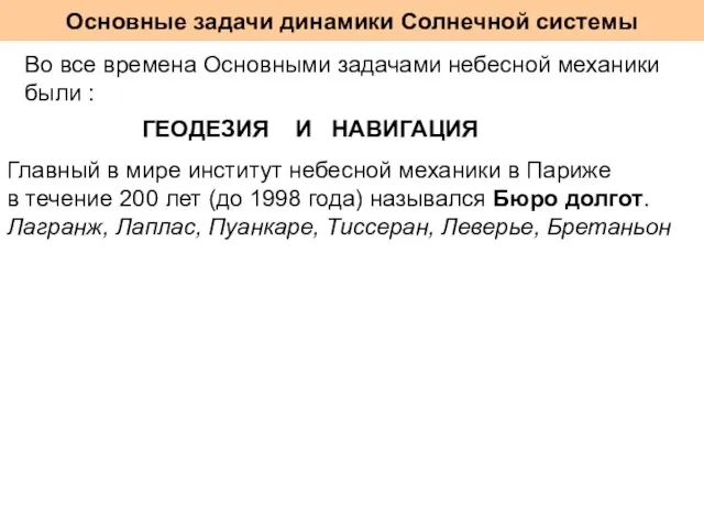 Основные задачи динамики Солнечной системы Во все времена Основными задачами небесной механики