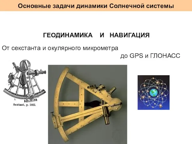 Основные задачи динамики Солнечной системы ГЕОДИНАМИКА И НАВИГАЦИЯ От секстанта и окулярного