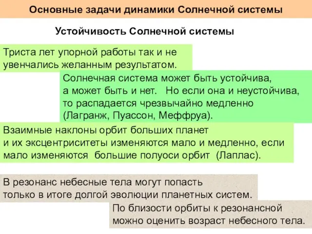 Основные задачи динамики Солнечной системы Устойчивость Солнечной системы Триста лет упорной работы