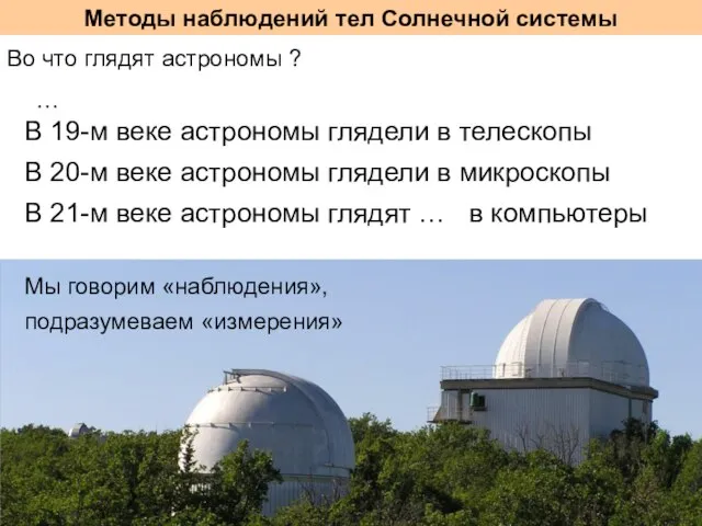 Методы наблюдений тел Солнечной системы Во что глядят астрономы ? В 19-м