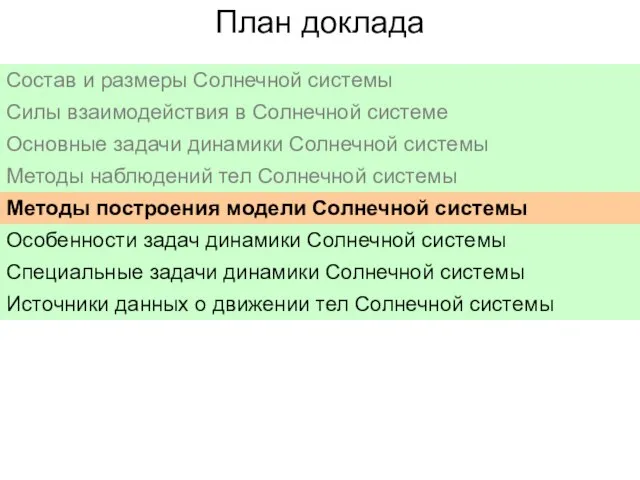 План доклада Состав и размеры Солнечной системы Силы взаимодействия в Солнечной системе