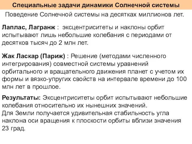 Специальные задачи динамики Солнечной системы Поведение Солнечной системы на десятках миллионов лет.