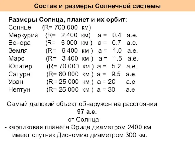 Состав и размеры Солнечной системы Размеры Солнца, планет и их орбит: Солнце