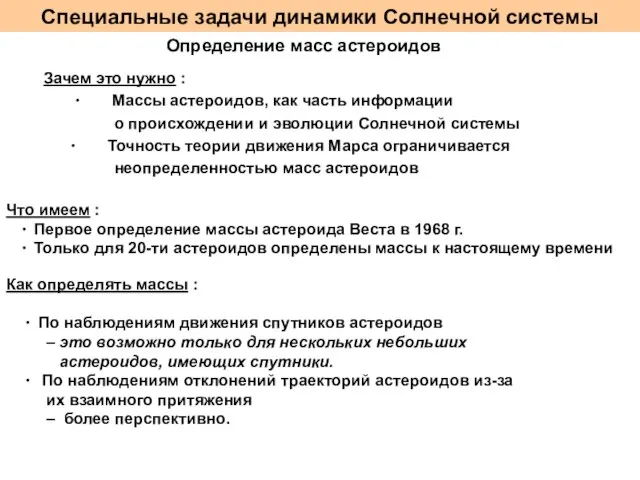 Специальные задачи динамики Солнечной системы Определение масс астероидов Зачем это нужно :