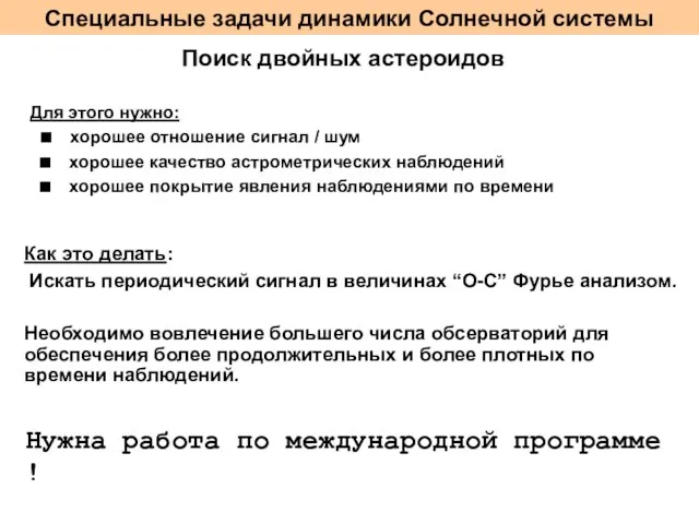 Специальные задачи динамики Солнечной системы Поиск двойных астероидов Для этого нужно: n