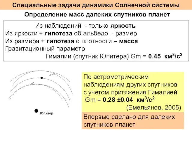 Специальные задачи динамики Солнечной системы Определение масс далеких спутников планет Из наблюдений