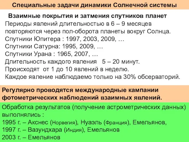 Специальные задачи динамики Солнечной системы Взаимные покрытия и затмения спутников планет Периоды