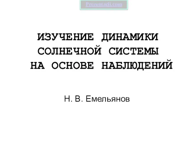 Презентация на тему Изучение динамики солнечной системы на основе наблюдений