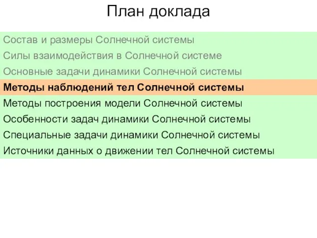 План доклада Состав и размеры Солнечной системы Силы взаимодействия в Солнечной системе