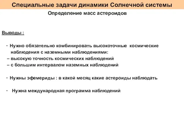 Специальные задачи динамики Солнечной системы Определение масс астероидов Выводы : · Нужно