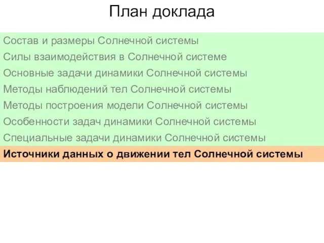 План доклада Состав и размеры Солнечной системы Силы взаимодействия в Солнечной системе