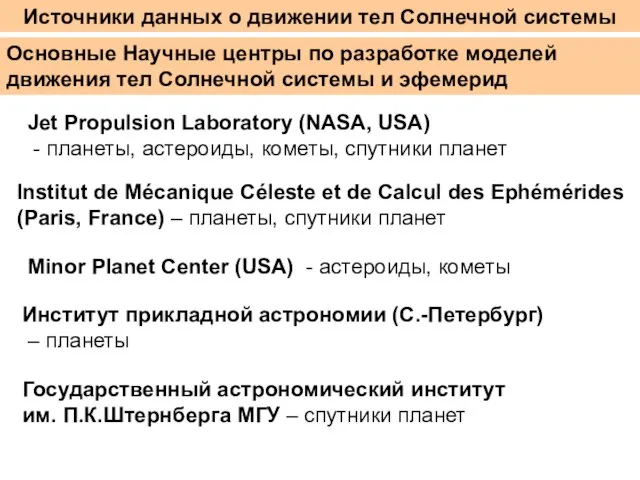 Источники данных о движении тел Солнечной системы Основные Научные центры по разработке