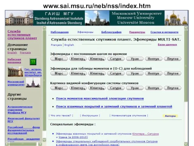 www.sai.msu.ru/neb/nss/index.htm