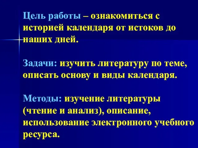 Цель работы – ознакомиться с историей календаря от истоков до наших дней.