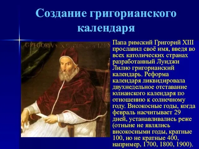 Создание григорианского календаря Папа римский Григорий XIII прославил своё имя, введя во
