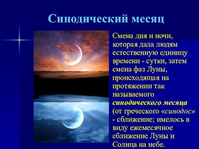 Синодический месяц Смена дня и ночи, которая дала людям естественную единицу времени