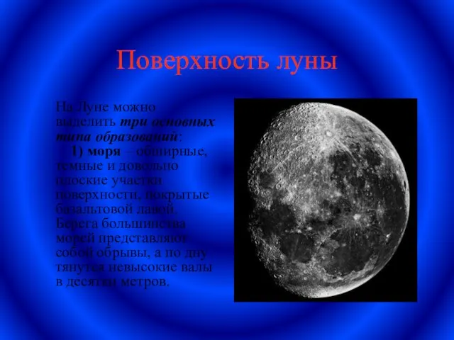 Поверхность луны На Луне можно выделить три основных типа образований: 1) моря