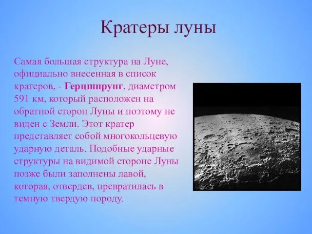 Кратеры луны Самая большая структура на Луне, официально внесенная в список кратеров,