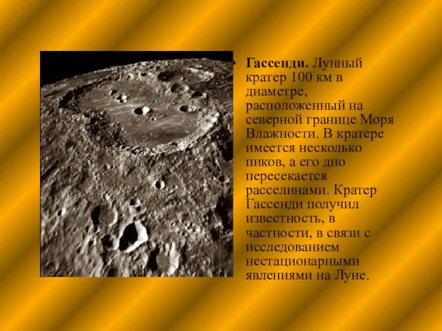 Гассенди. Лунный кратер 100 км в диаметре, расположенный на северной границе Моря