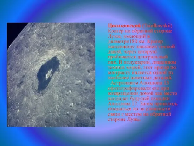 Циолковский (Tsiolkovskii) Кратер на обратной стороне Луны, имеющий в диаметре180 км. Кратер