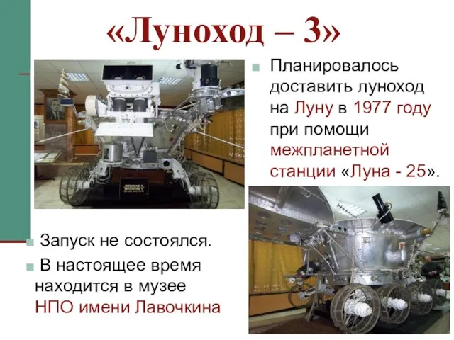 Планировалось доставить луноход на Луну в 1977 году при помощи межпланетной станции