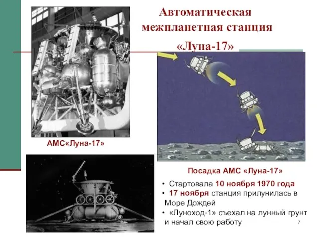 Автоматическая межпланетная станция «Луна-17» Стартовала 10 ноября 1970 года 17 ноября станция