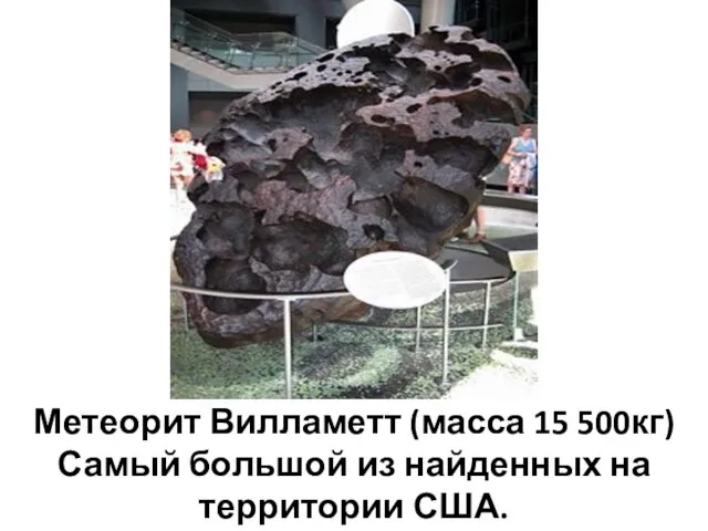 Метеорит Вилламетт (масса 15 500кг) Самый большой из найденных на территории США.