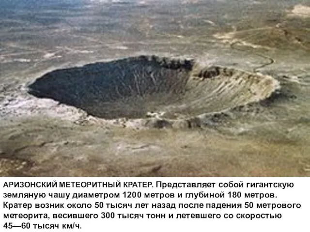 АРИЗОНСКИЙ МЕТЕОРИТНЫЙ КРАТЕР. Представляет собой гигантскую земляную чашу диаметром 1200 метров и