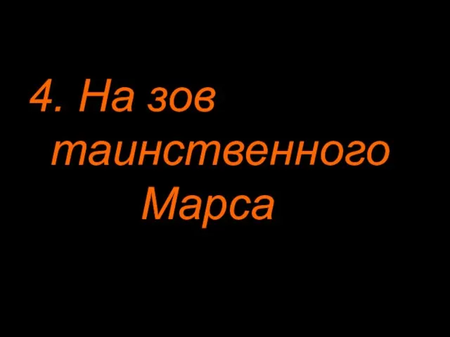 4. На зов таинственного Марса